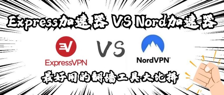 Express和Nord哪个好用？Express和Nord的5个指标比较